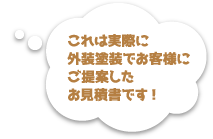 これは実際に外装塗装でお客様に