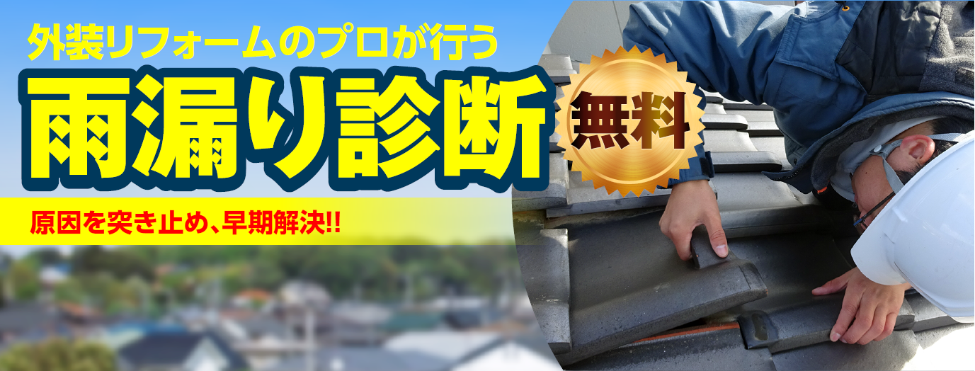 雨漏り診断無料